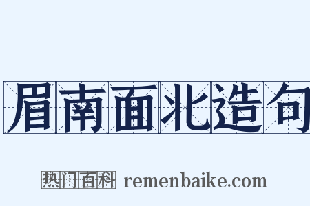 眉南面北造句是什么意思的图片